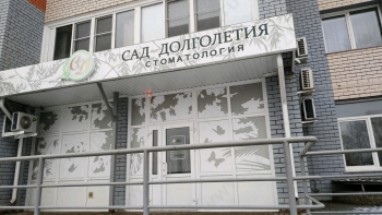 Стоматология САД ДОЛГОЛЕТИЯ