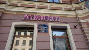 Стоматология ПАНДЕНТ м. Чернышевская