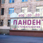 Стоматология ПАНДЕНТ м. Московская