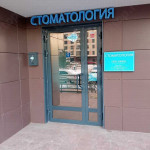 Стоматология NEBO (НЕБО) м. Домодедовская