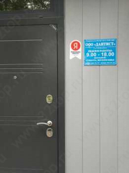 Стоматологический кабинет ДАНТИСТ в Минеральных водах