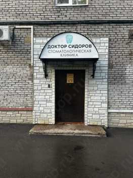 Стоматологическая клиника ДОКТОР СИДОРОВ