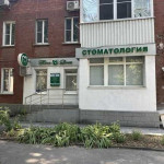 Стоматологическая клиника НОНАДЕНТ