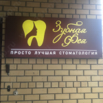 Стоматологическая клиника ЗУБНАЯ ФЕЯ