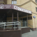 Стоматологическая клиника ЗУБНАЯ ФЕЯ