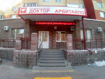 Сеть медицинских центров ДОКТОР АРБИТАЙЛО на Заречном