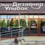 Стоматологическая клиника ДИЗАЙНЕР ВАШИХ УЛЫБОК