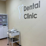 Стоматологическая клиника DENTAL CLINIC (ДЕНТАЛ КЛИНИК)