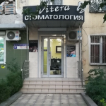 Стоматология ВИТЕРА