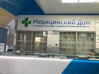 Семейная клиника МЕДИЦИНСКИЙ ДОМ м. Братиславская