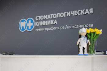 Стоматологическая клиника ИМЕНИ ПРОФЕССОРА АЛЕКСАНДРОВА
