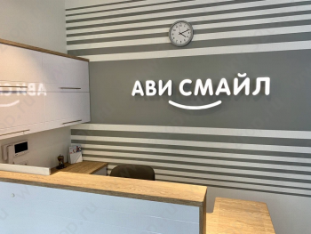 Стоматологическая клиника АВИ СМАЙЛ (AVI SMILE)