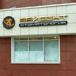 Стоматологическая клиника РАЙДЕНТ м. Аметьево