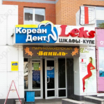 Стоматологическая клиника КОРЕАН СТОМ