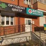 Стоматологическая клиника ОРТОДОНТ ЦЕНТР