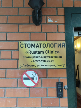 Стоматологическая клиника RUSTAM CLINIC (РУСТАМ КЛИНИК) м. Котельники