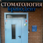 Стоматологическая клиника BRAVODENT (БРАВОДЕНТ)