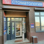 Стоматологическая клиника ДЕНТАЛЬ