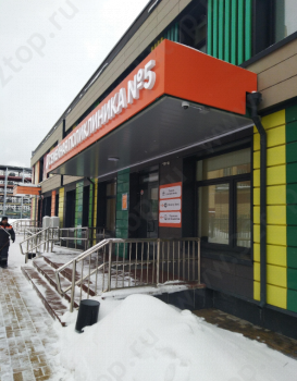 СЕМЕЙНАЯ ПОЛИКЛИНИКА №5 на Колпакова