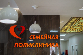 СЕМЕЙНАЯ ПОЛИКЛИНИКА №1 на Красной Армии