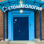 Стоматологическая клиника ДЕНТ МАСТЕР на 1-ой Крестьянской