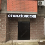 Стоматологическая клиника ДЕНТРУМ м. Щелковская