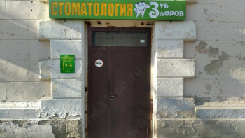 Стоматология ЗУБЗДОРОВ на 3 Интернационала