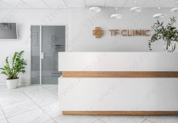 Медицинский центр TF CLINIC (ТФ КЛИНИК)