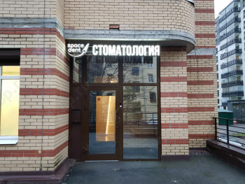Стоматологическая клиника SPACE DENT (СПЭЙС ДЕНТ) м. Василеостровская