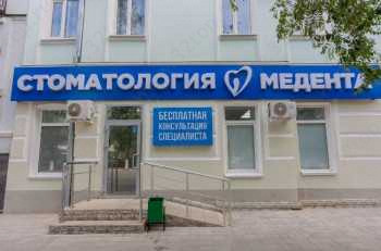 Стоматология МЕДЕНТА