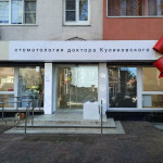 Стоматология ДОКТОРА КУЛИКОВСКОГО