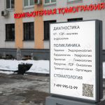 Многопрофильная клиника СОЮЗ м. Аэропорт