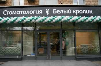 Стоматология БЕЛЫЙ КРОЛИК м. Савёловская