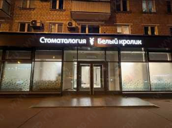 Стоматология БЕЛЫЙ КРОЛИК м. Савёловская