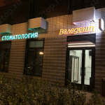 Стоматологическая клиника ВАЛЕДЕНТ м. Котельники