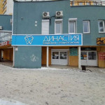 Стоматологическая клиника ДИНАСТИЯ