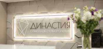 Стоматологическая клиника ДИНАСТИЯ