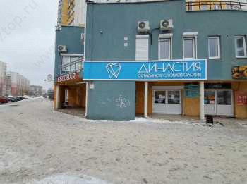 Стоматологическая клиника ДИНАСТИЯ