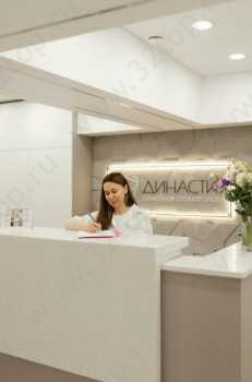 Стоматологическая клиника ДИНАСТИЯ
