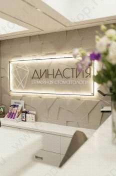 Стоматологическая клиника ДИНАСТИЯ