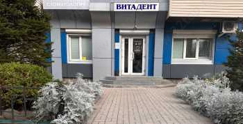 Стоматология ВИТАДЕНТ