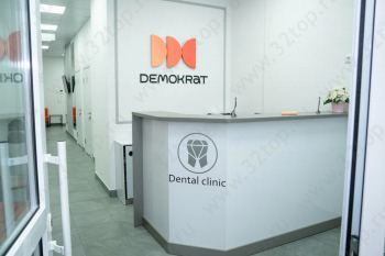 Стоматологическая клиника ДЕМОКРАТ