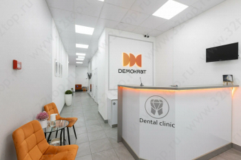 Стоматологическая клиника ДЕМОКРАТ