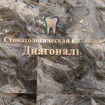 Стоматологическая клиника ДИАГОНАЛЬ