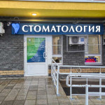 Стоматологическая клиника ДИАГОНАЛЬ