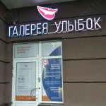 Стоматологическая клиника ГАЛЕРЕЯ УЛЫБОК м. Девяткино
