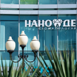 Стоматологическая клиника НАНО ДЕНТ
