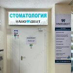 Стоматологическая клиника НАНО ДЕНТ