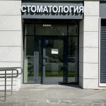 Стоматология DENTINUM (ДЕНТИНУМ) м. Физтех