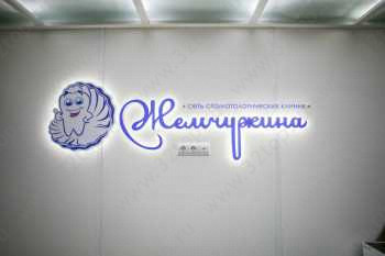 Стоматология ЖЕМЧУЖИНА на Ленина